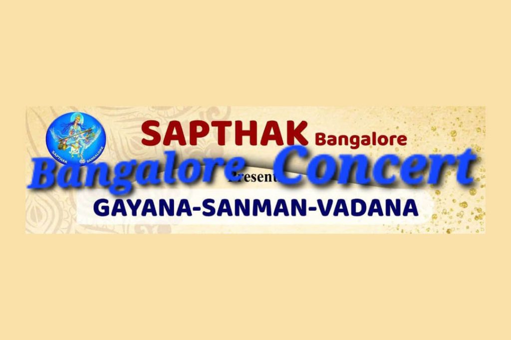 ಬೆಂಗಳೂರಿನ ಸೇವಾ ಸದನದಲ್ಲಿ ‘ಗಾಯನ ಸನ್ಮಾನ ವಂದನ’ ಕಾರ್ಯಕ್ರಮ | ಜೂನ್ 21