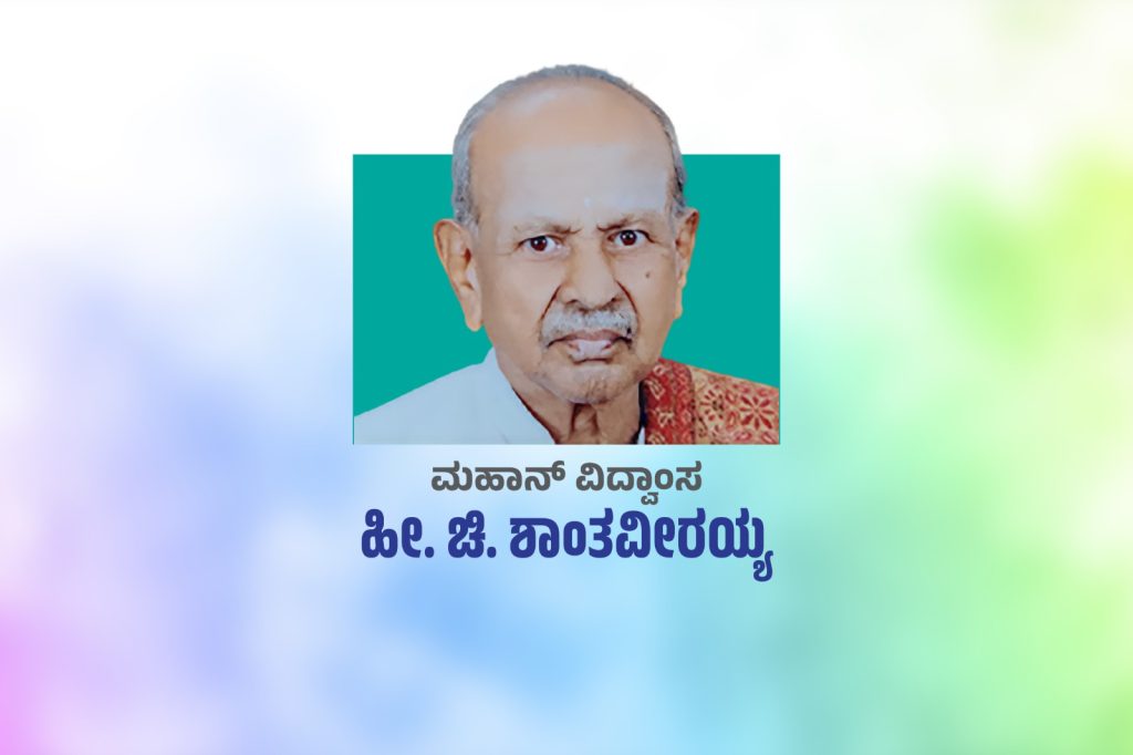 ವಿಶೇಷ ಲೇಖನ – ಮಹಾನ್ ವಿದ್ವಾಂಸ ಹೀ. ಚ. ಶಾಂತವೀರಯ್ಯ