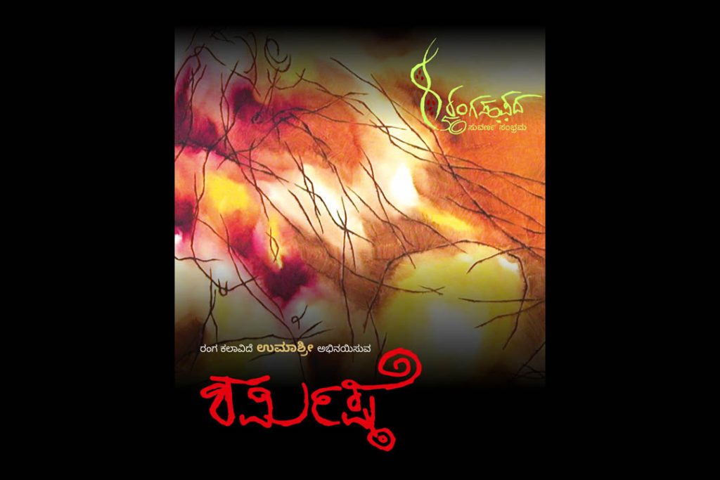 ಮೈಸೂರಿನ ನಟನ ರಂಗಶಾಲೆಯಲ್ಲಿ ‘ಶರ್ಮಿಷ್ಠೆ’ ಏಕವ್ಯಕ್ತಿ ನಾಟಕ ಪ್ರದರ್ಶನ | ಜೂನ್ 22
