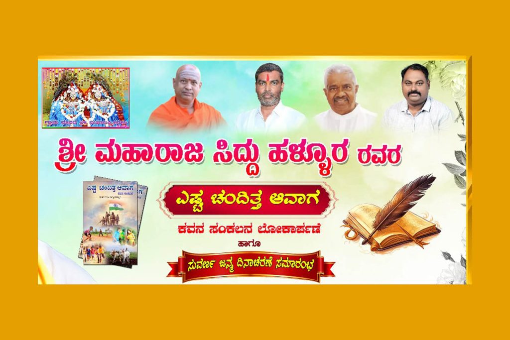 ಮೂಡಲಗಿಯಲ್ಲಿ ‘ಎಷ್ಟ ಚಂದಿತ್ತ ಆವಾಗ’ ಕವನ ಸಂಕಲನ ಲೋಕಾರ್ಪಣೆ | ಜೂನ್ 22