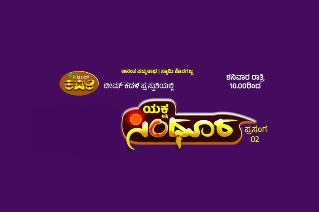 ಬೆಂಗಳೂರಿನ ರವೀಂದ್ರ ಕಲಾ ಕ್ಷೇತ್ರದಲ್ಲಿ ‘ಯಕ್ಷ ಸಿಂಧೂರ’ | ಜೂನ್ 21