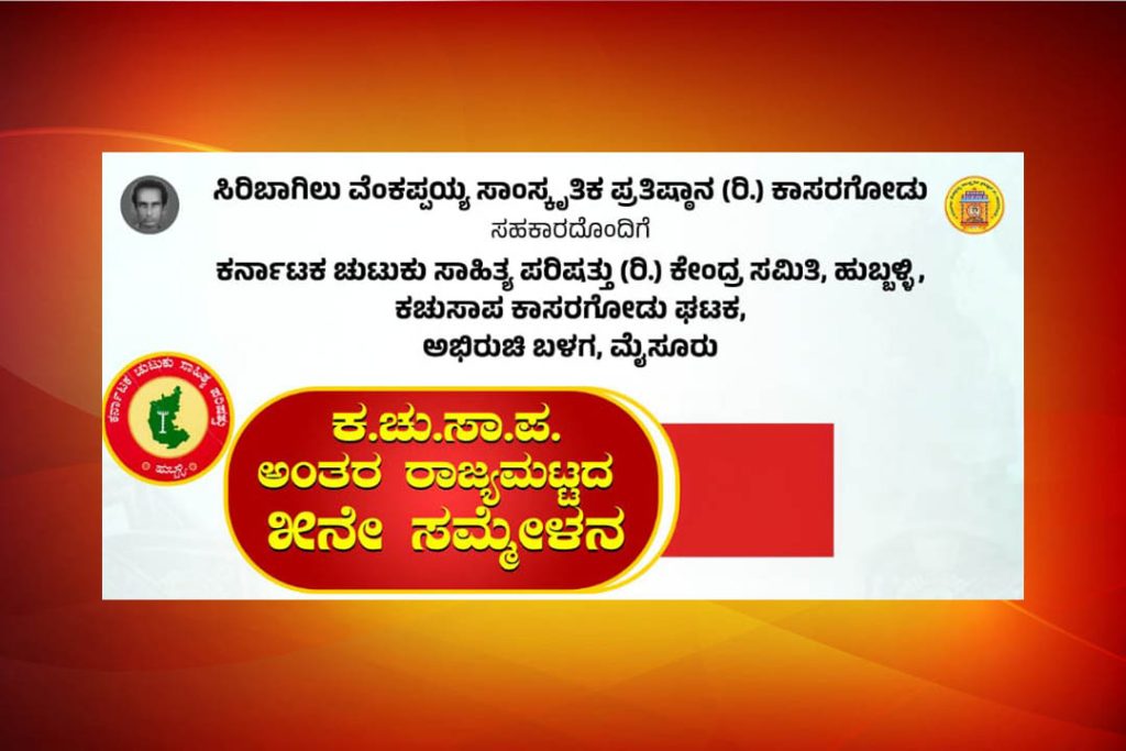 ಕಾಸರಗೋಡಿನ ಸಿರಿಬಾಗಿಲು ಪ್ರತಿಷ್ಠಾನದಲ್ಲಿ ಕ.ಚು.ಸಾ.ಪ. ಅಂತರ ರಾಜ್ಯಮಟ್ಟದ 5ನೇ ಸಮ್ಮೇಳನ | ಜೂನ್ 29