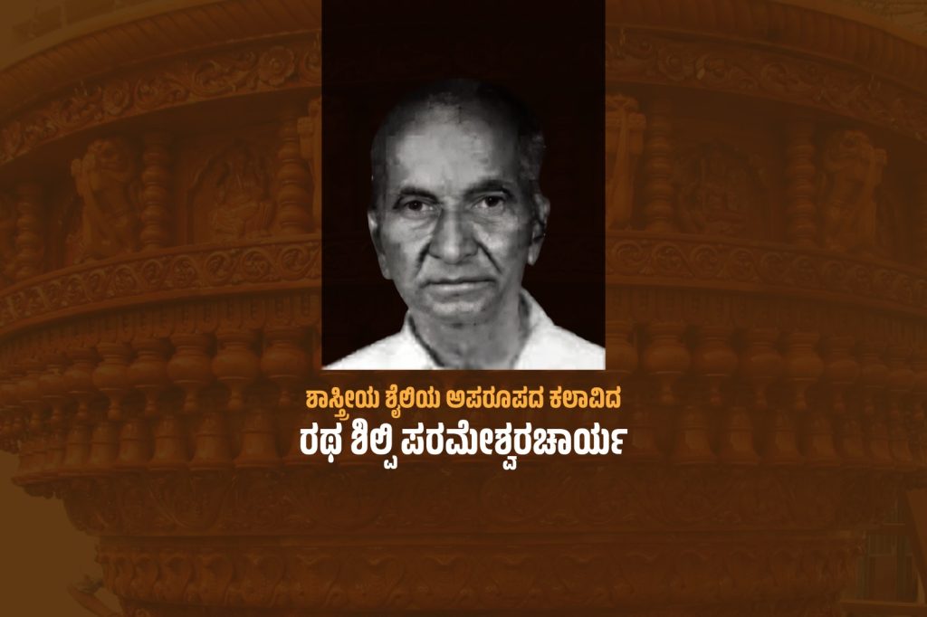 ವಿಶೇಷ ಲೇಖನ – ಶಾಸ್ತ್ರೀಯ ಶೈಲಿಯ ವಿಶೇಷ ಕಲಾವಿದ ರಥ ಶಿಲ್ಪಿ ಪರಮೇಶ್ವರಾಚಾರ್ಯ