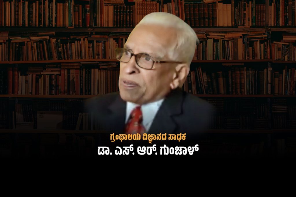 ವಿಶೇಷ ಲೇಖನ – ಗ್ರಂಥಾಲಯ ವಿಜ್ಞಾನದ ಸಾಧಕ ಡಾ. ಎಸ್. ಆರ್. ಗುಂಜಾಳ