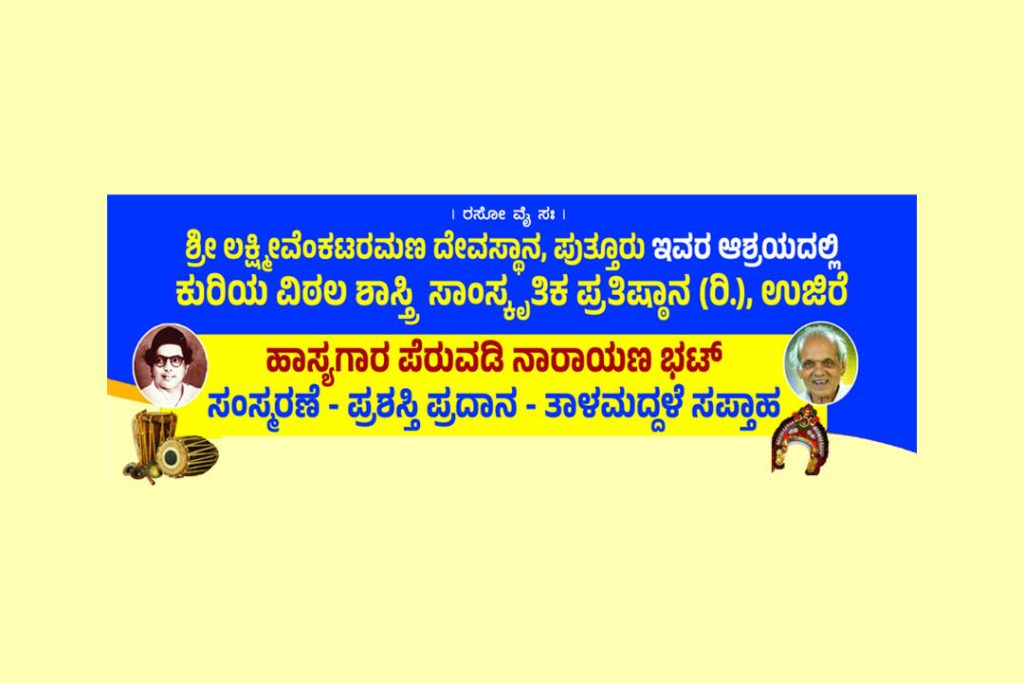 ಪುತ್ತೂರಿನಲ್ಲಿ ಪೆರುವಡಿ ನಾರಾಯಣ ಭಟ್ ಸಂಸ್ಮರಣೆ, ಪ್ರಶಸ್ತಿ ಪ್ರದಾನ ಮತ್ತು ತಾಳಮದ್ದಳೆ ಸಪ್ತಾಹ | ಜೂನ್ 30ರಿಂದ ಜುಲೈ 06
