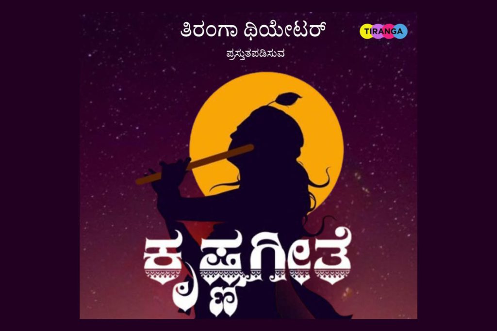 ಮೈಸೂರಿನ ನಟನ ರಂಗಶಾಲೆಯಲ್ಲಿ ‘ಕೃಷ್ಣಗೀತೆ’ | ಜೂನ್ 08
