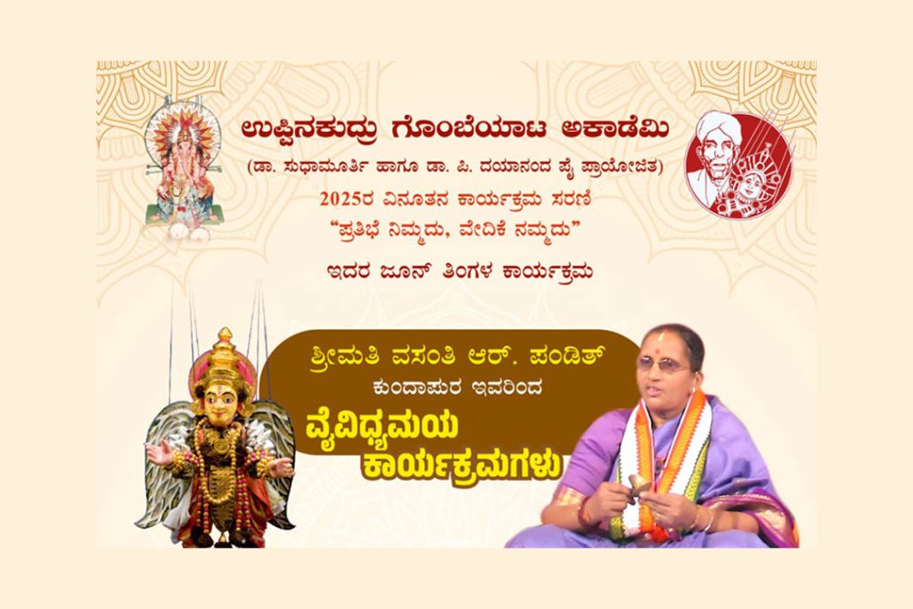 ಉಪ್ಪಿನಕುದ್ರು ಗೊಂಬೆ ಮನೆಯಲ್ಲಿ ವೈವಿಧ್ಯಮಯ ಕಾರ್ಯಕ್ರಮ | ಜೂನ್ 15