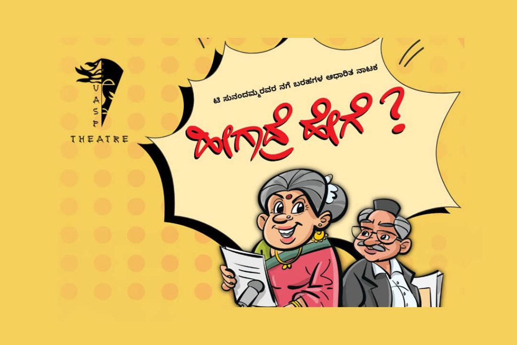 ಮೈಸೂರಿನ ನಟನ ರಂಗಶಾಲೆಯಲ್ಲಿ ‘ಹೀಗಾದ್ರೆ ಹೇಗೆ ?’ | ಜೂನ್ 15