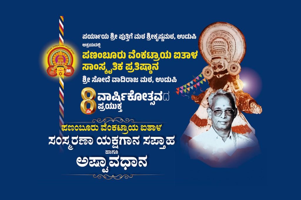 ಉಡುಪಿಯ ಶ್ರೀಕೃಷ್ಣ ಮಠದ ರಾಜಾಂಗಣದಲ್ಲಿ ಯಕ್ಷಗಾನ ಸಪ್ತಾಹ ಹಾಗೂ ಅಷ್ಟಾವಧಾನ | ಜೂನ್ 15 ರಿಂದ 21