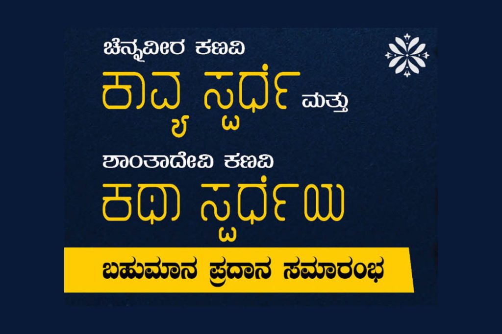 ಚೆನ್ನವೀರ ಕಣವಿ ಕಾವ್ಯ ಸ್ಪರ್ಧೆ ಮತ್ತು ಶಾಂತಾದೇವಿ ಕಣವಿ ಕಥಾ ಸ್ಪರ್ಧೆಯ ಬಹುಮಾನ ಪ್ರದಾನ ಸಮಾರಂಭ | ಜೂನ್ 28