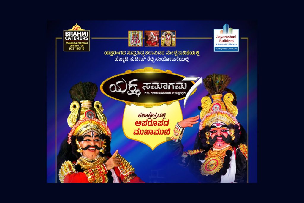 ಬೆಂಗಳೂರಿನ ರವೀಂದ್ರ ಕಲಾಕ್ಷೇತ್ರದಲ್ಲಿ ‘ಯಕ್ಷ ಸಮಾಗಮ 7’ | ಜೂನ್ 07