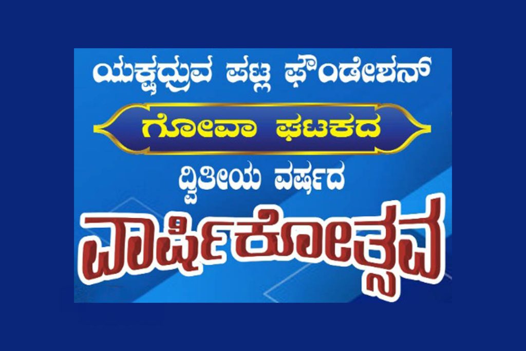 ಯಕ್ಷಧ್ರುವ ಪಟ್ಲ ಫೌಂಡೇಶನ್ ಟ್ರಸ್ಟ್ ಗೋವಾ ಘಟಕದ ದ್ವಿತೀಯ ವಾರ್ಷಿಕೋತ್ಸವ | ಜೂನ್ 22