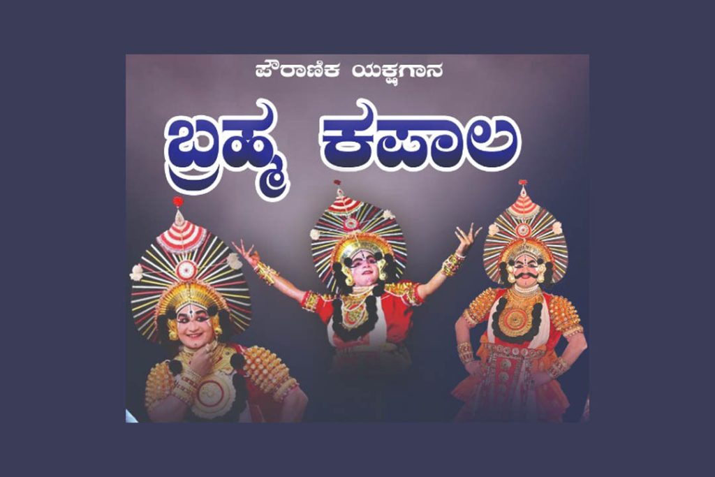 ಇಟಗುಳಿಯಲ್ಲಿ ‘ಬ್ರಹ್ಮ ಕಪಾಲ’ ಪೌರಾಣಿಕ ಯಕ್ಷಗಾನ ಪ್ರದರ್ಶನ | ಜೂನ್ 07
