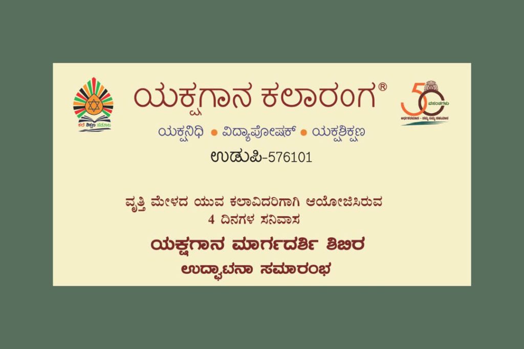 ಉಡುಪಿಯ ಯಕ್ಷಗಾನ ಕಲಾರಂಗದ ಐ.ವೈ.ಸಿ. ಸಭಾಂಗಣದಲ್ಲಿ ‘ಯಕ್ಷಗಾನ ಮಾರ್ಗದರ್ಶಿ ಶಿಬಿರ’ | ಜುಲೈ 01