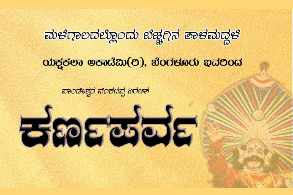 ಬೆಂಗಳೂರಿನ ಯಕ್ಷಕಲಾ ಅಕಾಡೆಮಿಯಲ್ಲಿ ಯಕ್ಷಗಾನ ತಾಳಮದ್ದಳೆ | ಜೂನ್ 29