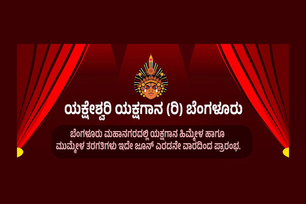 ಬೆಂಗಳೂರಿನಲ್ಲಿ ಯಕ್ಷಗಾನ ಹಿಮ್ಮೇಳ ಹಾಗೂ ಮುಮ್ಮೇಳ ತರಗತಿಗಳು