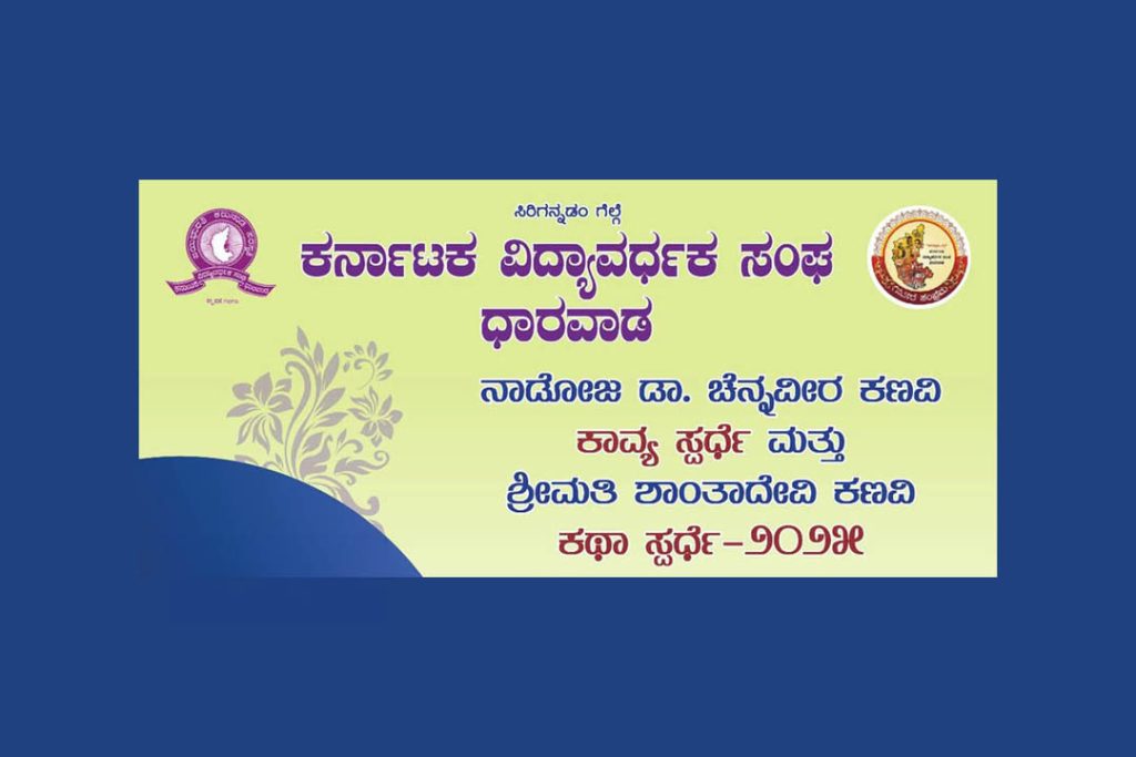 ಕನ್ನಡದ ಯುವ ಲೇಖಕರಿಗಾಗಿ ಕಥೆ ಮತ್ತು ಕಾವ್ಯ ಸ್ಪರ್ಧೆ | ಕೊನೆಯ ದಿನಾಂಕ ಜೂನ್ 20