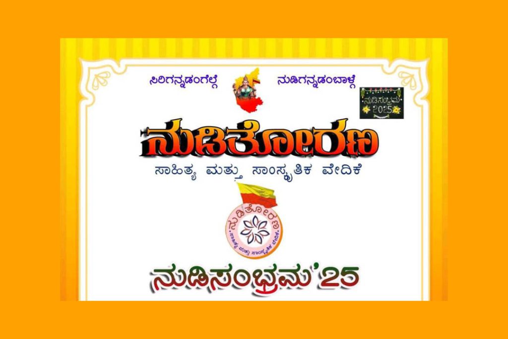 ‘ನುಡಿ ತೋರಣ’ ಸಾಹಿತ್ಯ ಮತ್ತು ಸಾಂಸ್ಕೃತಿಕ ವೇದಿಕೆ ಬೆಂಗಳೂರು ಇದರ ತ್ರೈವಾರ್ಷಿಕ ಸಾಹಿತ್ಯ ಸಮಾವೇಶ -2025 | ಜೂನ್ 29