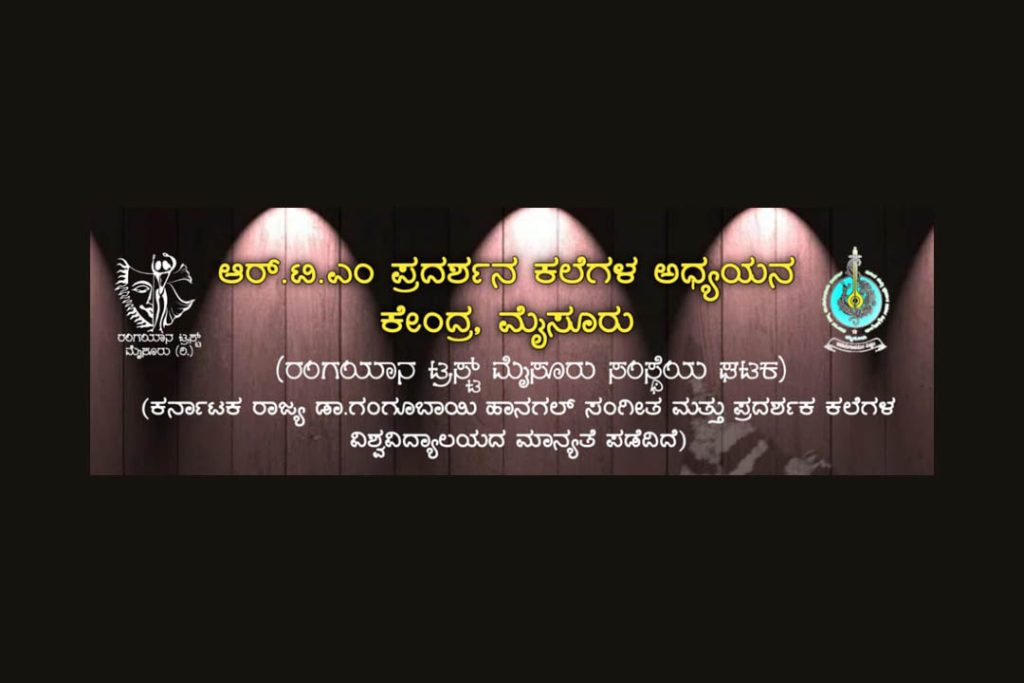ಮೈಸೂರಿನ ರಂಗಯಾನ ಟ್ರಸ್ಟ್ ಸಂಸ್ಥೆಯಿಂದ ರಂಗಭೂಮಿ ಡಿಪ್ಲೋಮಾಕ್ಕೆ ಅರ್ಜಿ ಆಹ್ವಾನ