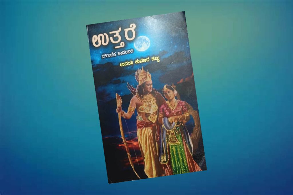 ಪುಸ್ತಕ ವಿಮರ್ಶೆ | ಉದಯಕುಮಾರ್ ಹಬ್ಬುರವರ ಪೌರಾಣಿಕ ಕಾದಂಬರಿ ‘ಉತ್ತರೆ’
