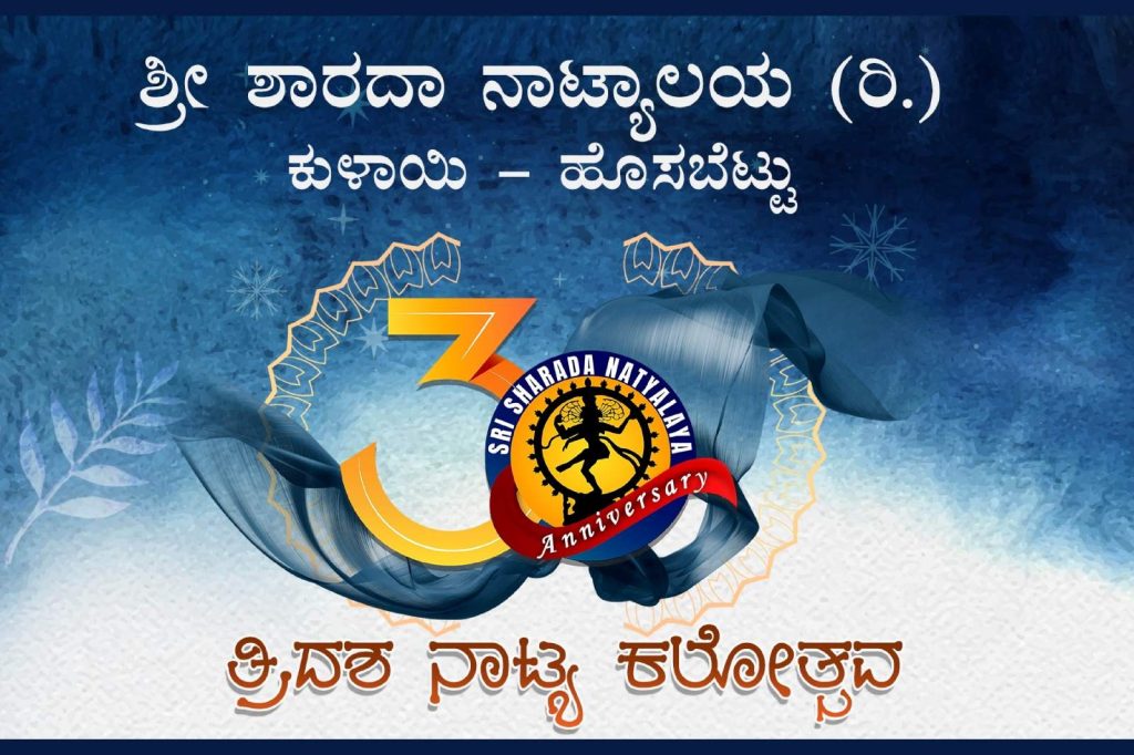 ಮಂಗಳೂರು ಕುದ್ಮುಲ್ ರಂಗರಾವ್ ಪುರಭವನದಲ್ಲಿ ‘ತ್ರಿದಶ ನಾಟ್ಯ ಕಲೋತ್ಸವ’ | ಜುಲೈ 19