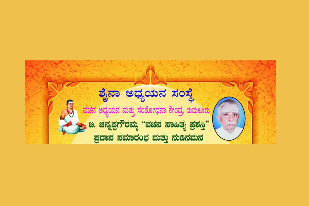 ಶ್ರೀ ಬಿ. ಚನ್ನಪ್ಪಗೌರಮ್ಮ “ವಚನ ಸಾಹಿತ್ಯ ಪ್ರಶಸ್ತಿ” ಪ್ರದಾನ ಸಮಾರಂಭ | ಜುಲೈ 27