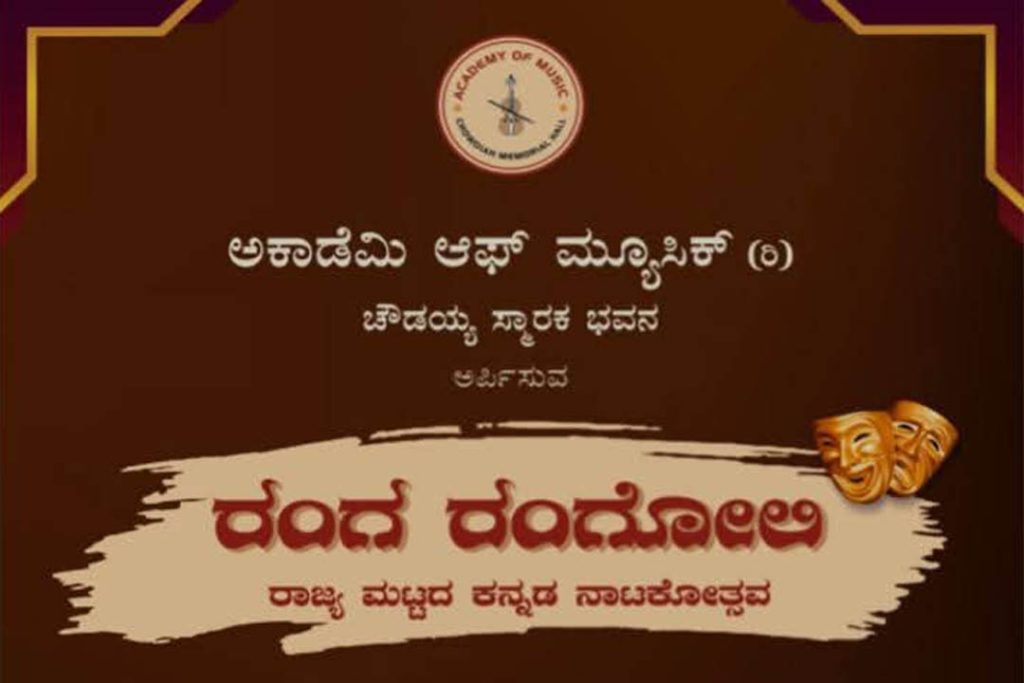 ಬೆಂಗಳೂರಿನಲ್ಲಿ ‘ರಂಗ ರಂಗೋಲಿ’ ರಾಜ್ಯ ಮಟ್ಟದ ಕನ್ನಡ ನಾಟಕೋತ್ಸವ | ಜುಲೈ 9, 10 ಮತ್ತು 11