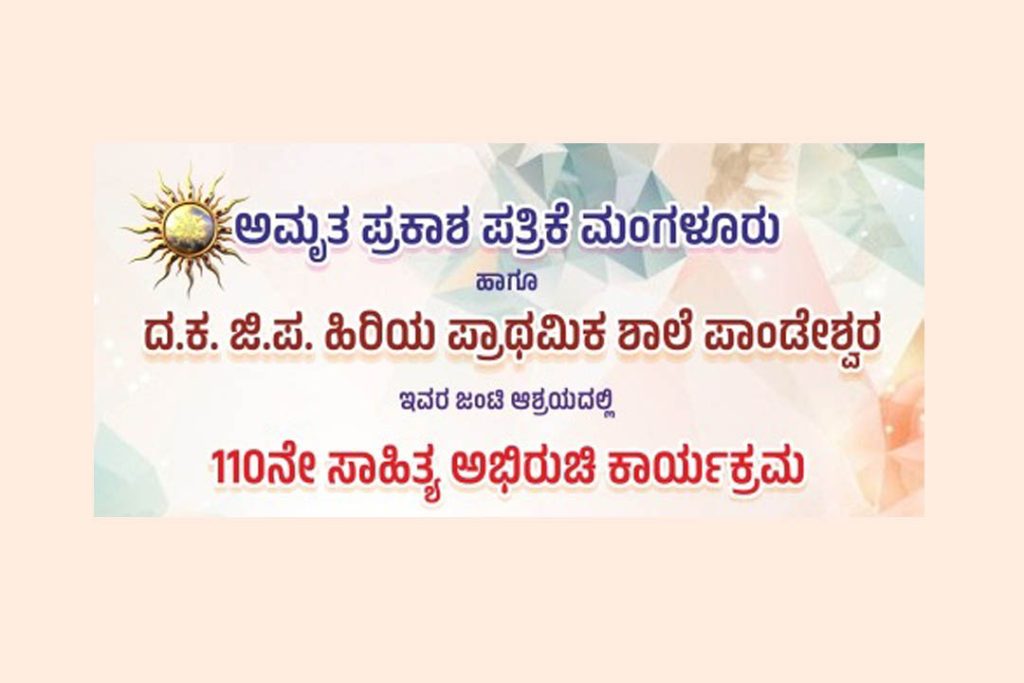 ಮಂಗಳೂರಿನ ಪಾಂಡೇಶ್ವರ ಹಿರಿಯ ಪ್ರಾಥಮಿಕ ಶಾಲೆಯಲ್ಲಿ 110ನೇ ‘ಸಾಹಿತ್ಯ ಅಭಿರುಚಿ ಕಾರ್ಯಕ್ರಮ’ | ಜುಲೈ 26