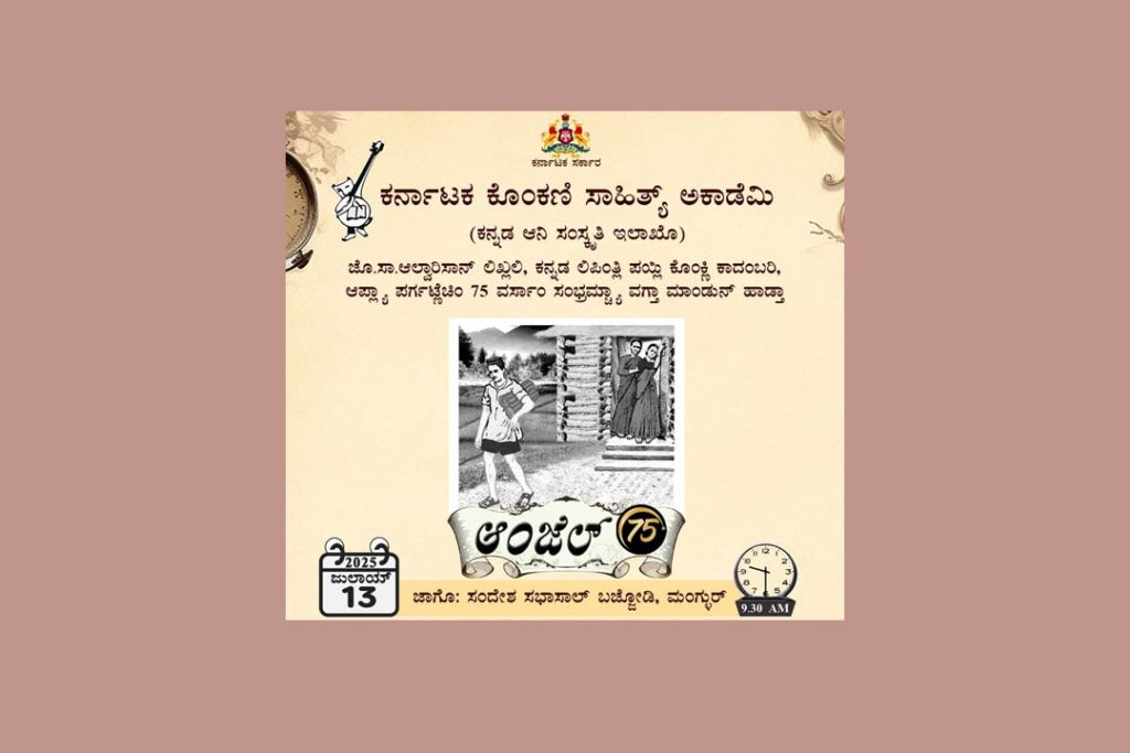 ಕರ್ನಾಟಕ ಕೊಂಕಣಿ ಸಾಹಿತ್ಯ ಅಕಾಡೆಮಿ ವತಿಯಿಂದ ʼಆಂಜೆಲ್-75ʼ ಕಾರ್ಯಕ್ರಮ