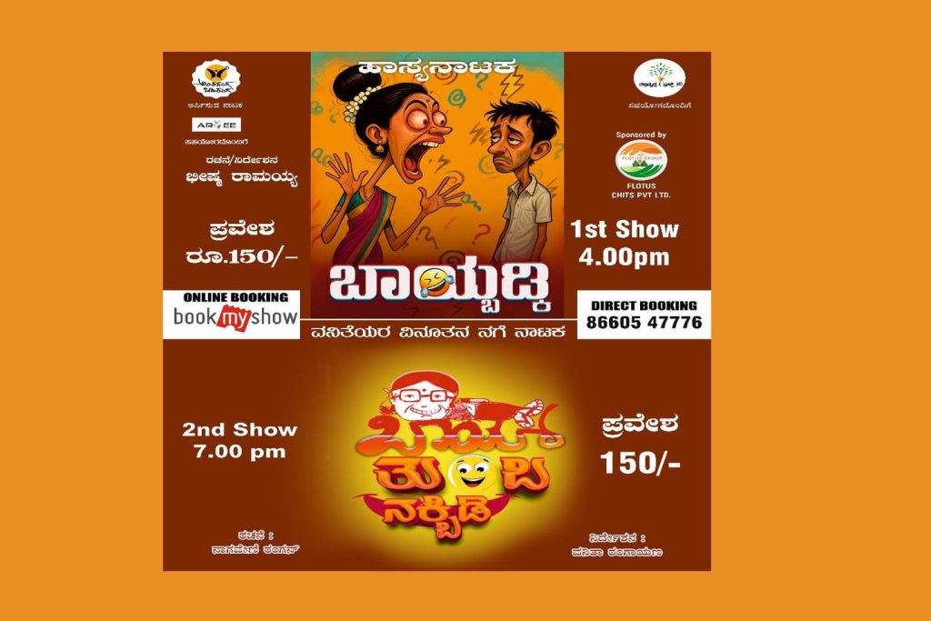 ‘ಅಂತರಂಗ ಬಹಿರಂಗ’ ದಿಂದ ಒಂದೇದಿನ 2 ನಾಟಕಗಳ ಪ್ರದರ್ಶನ | ಜುಲೈ 27