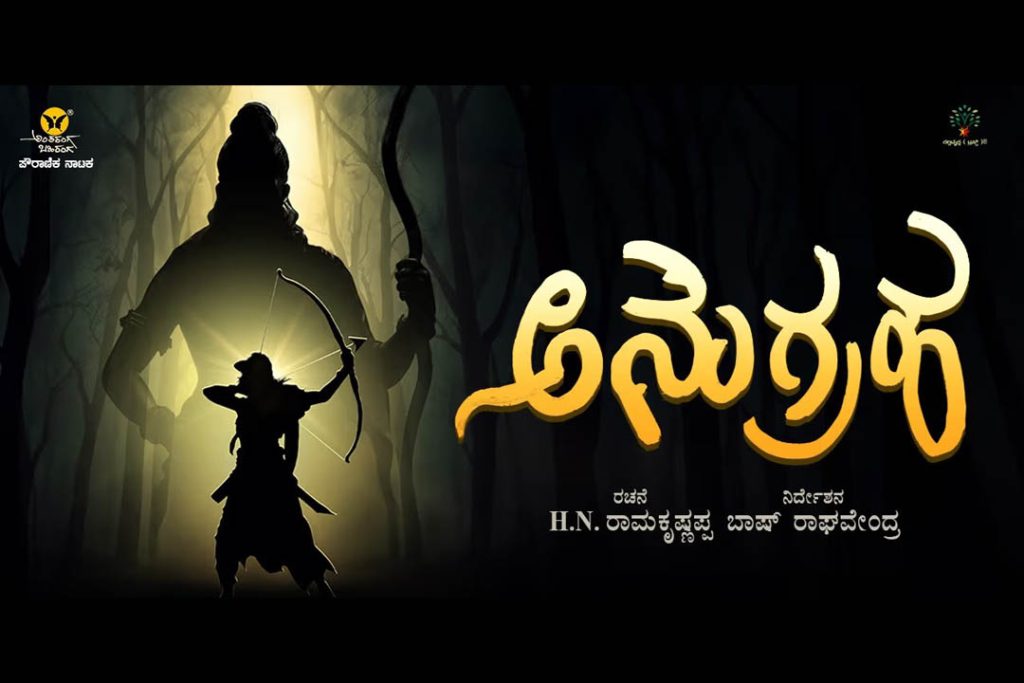 ಬೆಂಗಳೂರಿನ ಬಸವನಗುಡಿಯ ವಾಡಿಯಾ ಸಭಾಂಗಣದಲ್ಲಿ ‘ಅನುಗ್ರಹ’ | ಜುಲೈ 06