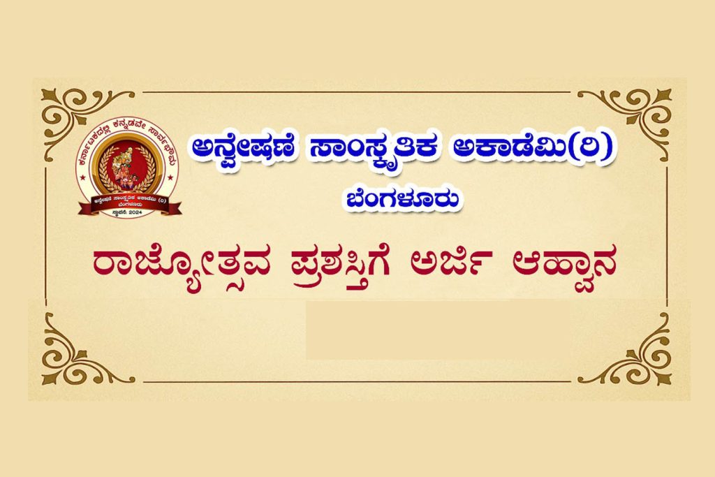ಅನ್ವೇಷಣೆ ಸಾಂಸ್ಕೃತಿಕ ಅಕಾಡೆಮಿಯಿಂದ ‘ರಾಜ್ಯೋತ್ಸವ ಪ್ರಶಸ್ತಿ’ಗೆ ಅರ್ಜಿ ಆಹ್ವಾನ