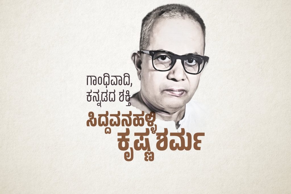 ವಿಶೇಷ ಲೇಖನ – ಗಾಂಧಿವಾದಿ, ಕನ್ನಡದ ಶಕ್ತಿ ಸಿದ್ದವನಹಳ್ಳಿ ಕೃಷ್ಣಶರ್ಮ