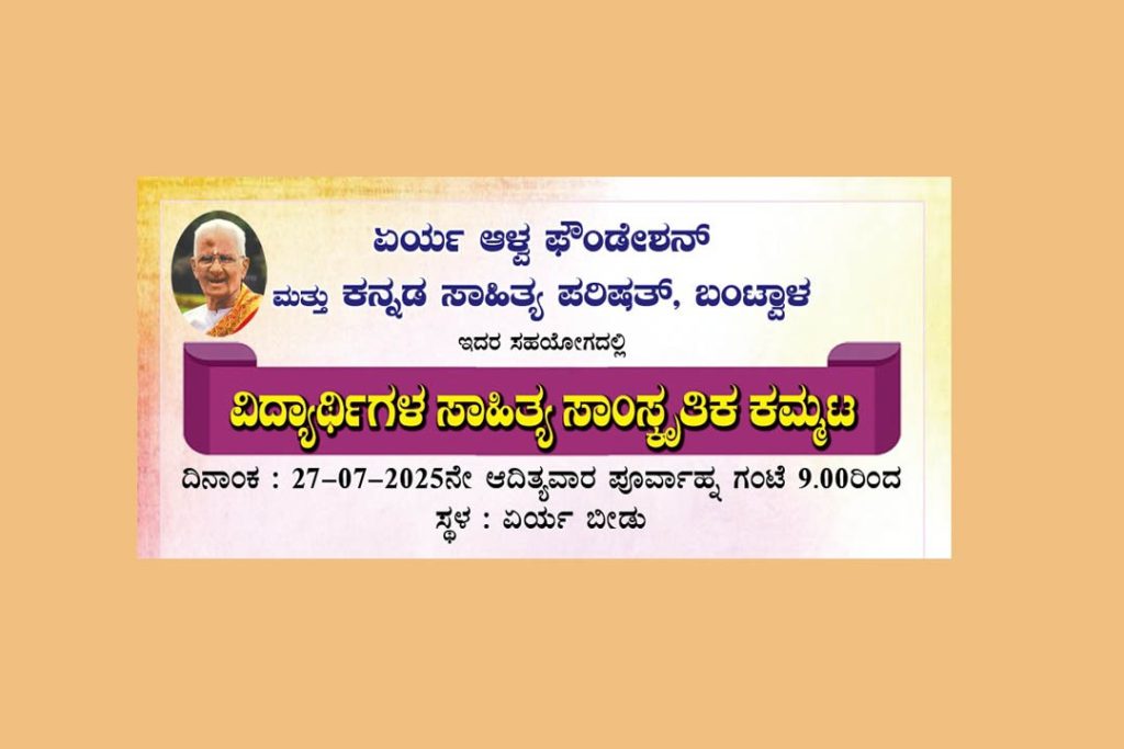 ಏರ್ಯ ಬೀಡಿನಲ್ಲಿ ‘ವಿದ್ಯಾರ್ಥಿಗಳ ಸಾಹಿತ್ಯ ಸಾಂಸ್ಕೃತಿಕ ಕಮ್ಮಟ’ | ಜುಲೈ 27