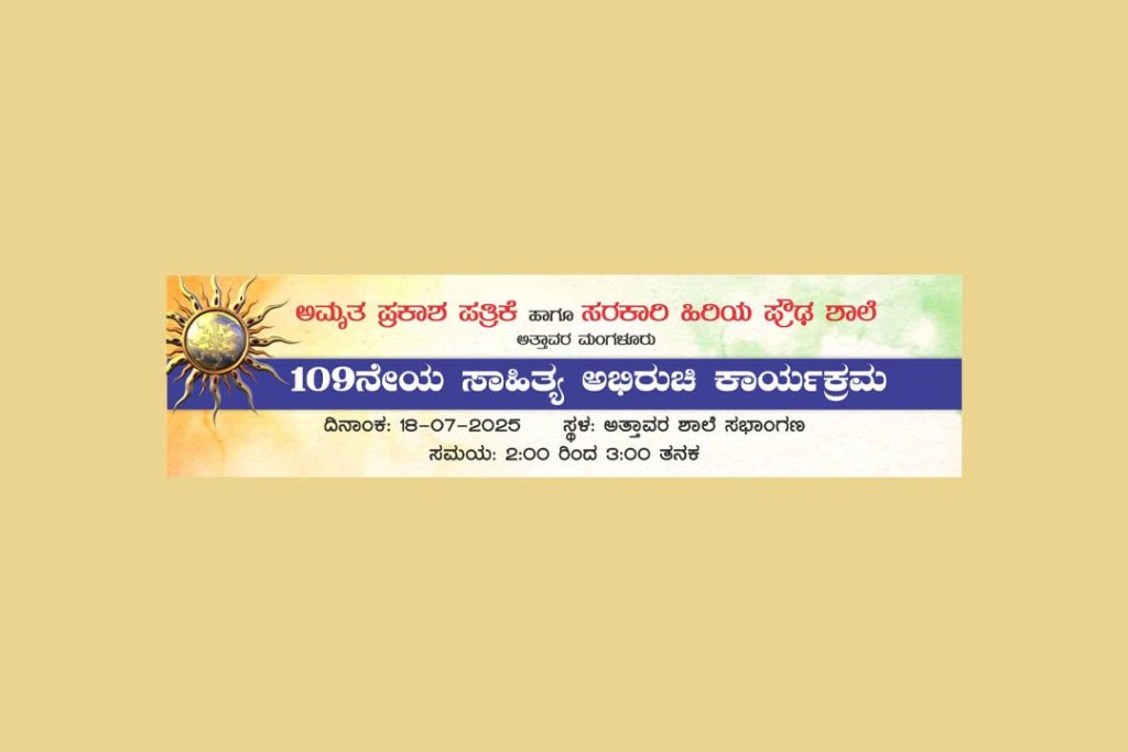 ಆತ್ತಾವರದಲ್ಲಿ 109ನೇಯ ಸಾಹಿತ್ಯ ಅಭಿರುಚಿ ಕಾರ್ಯಕ್ರಮ | ಜುಲೈ 18