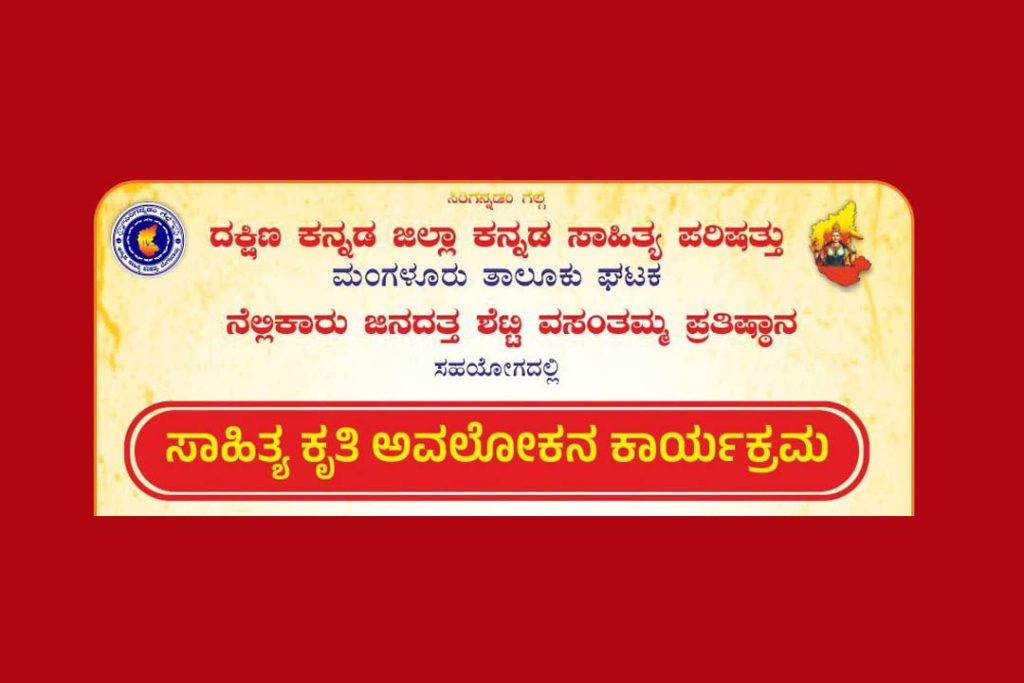 ಮಂಗಳೂರಿನ ಶಾರದಾ ವಿದ್ಯಾ ಸಂಸ್ಥೆಯಲ್ಲಿ ‘ಸಾಹಿತ್ಯ ಕೃತಿ ಅವಲೋಕನ’ ಕಾರ್ಯಕ್ರಮ | ಜುಲೈ 05