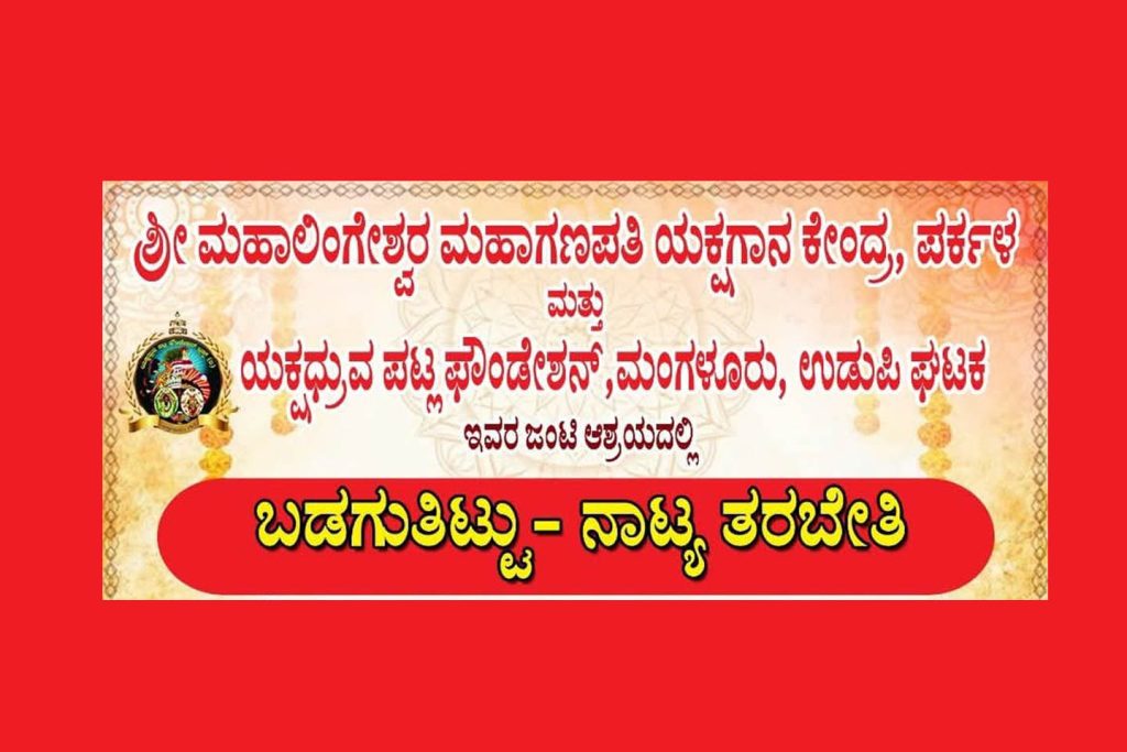 ಪರ್ಕಳ ಯಕ್ಷಗಾನ ಕೇಂದ್ರದಲ್ಲಿ ‘ಬಡಗುತಿಟ್ಟು – ನಾಟ್ಯ ತರಬೇತಿ’ | ಜುಲೈ 27