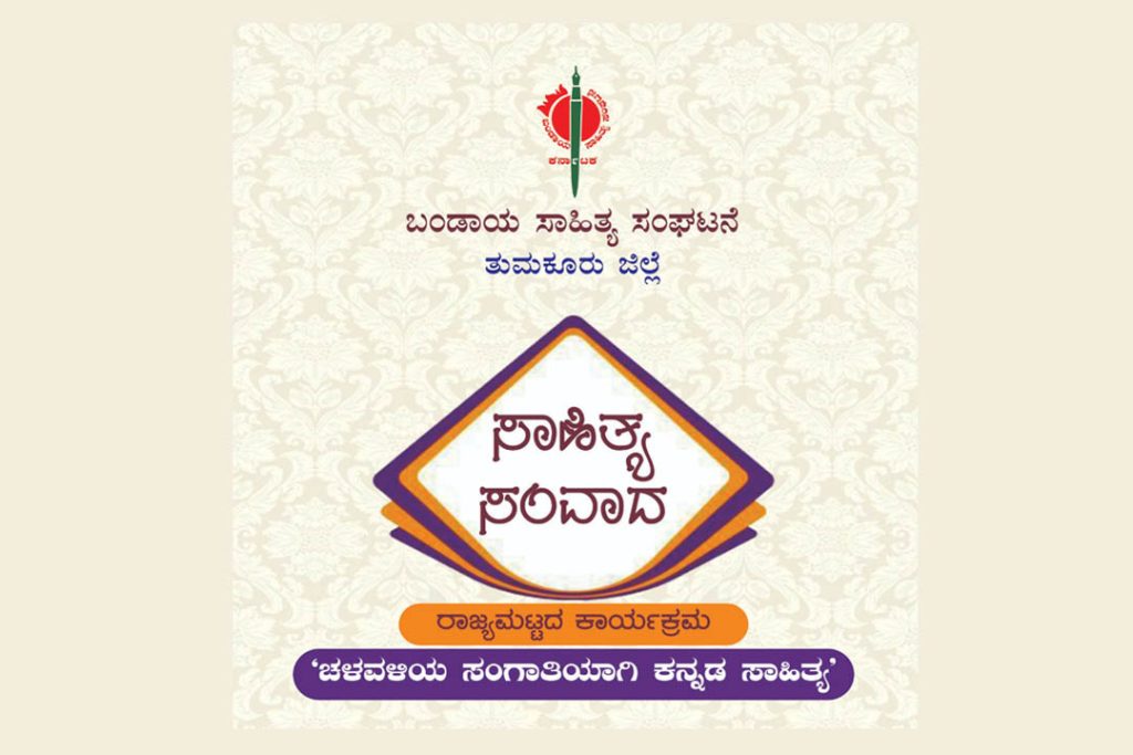 ತುಮಕೂರಿನ ರವೀಂದ್ರ ಕಲಾನಿಕೇತನದಲ್ಲಿ ‘ಸಾಹಿತ್ಯ ಸಂವಾದ’ | ಜುಲೈ 27