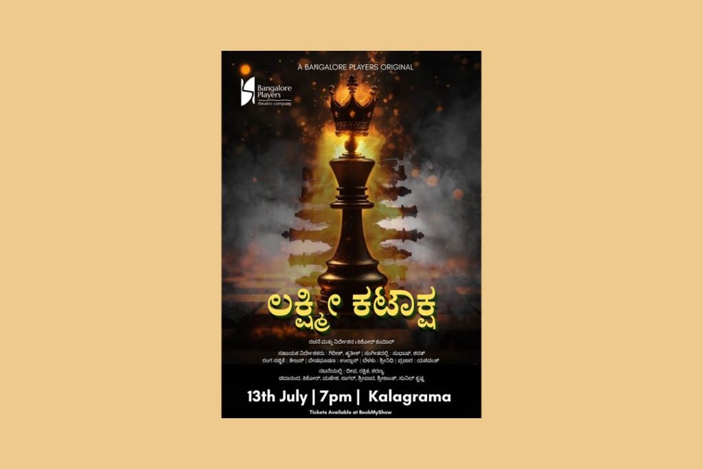 ಬೆಂಗಳೂರಿನ ಕಲಾಗ್ರಾಮದಲ್ಲಿ ‘ಲಕ್ಷ್ಮೀ ಕಟಾಕ್ಷ’ | ಜುಲೈ 13
