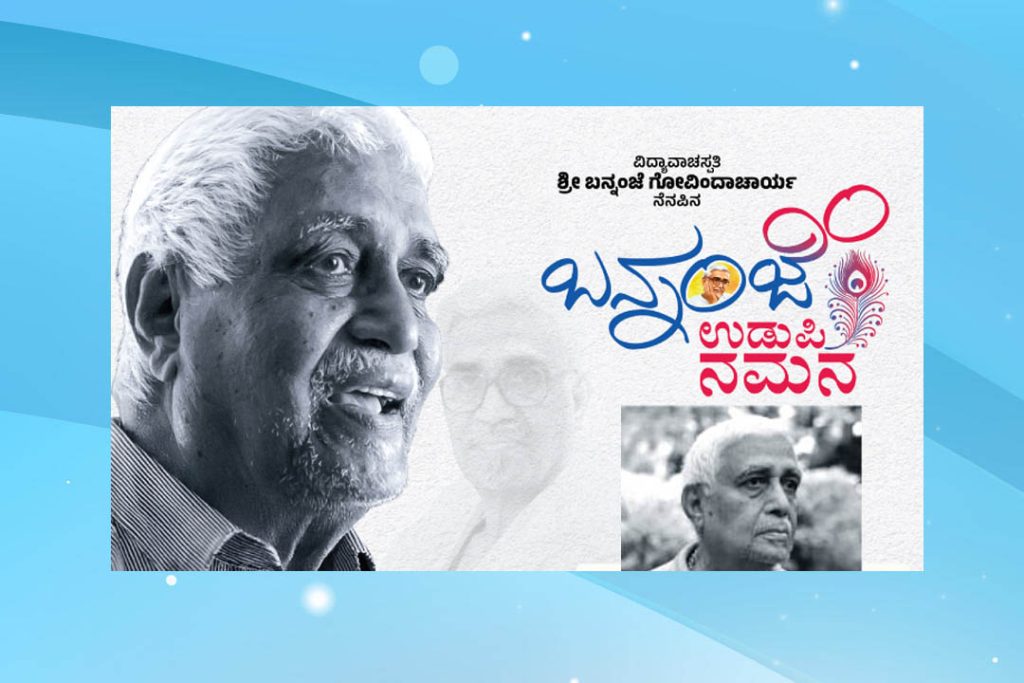 ಉಡುಪಿಯ ಎಂ.ಜಿ.ಎಂ. ಕಾಲೇಜಿನ ನೂತನ ರವೀಂದ್ರ ಮಂಟಪದಲ್ಲಿ ‘ಬನ್ನಂಜೆ ಉಡುಪಿ ನಮನ’ | ಆಗಸ್ಟ್ 03