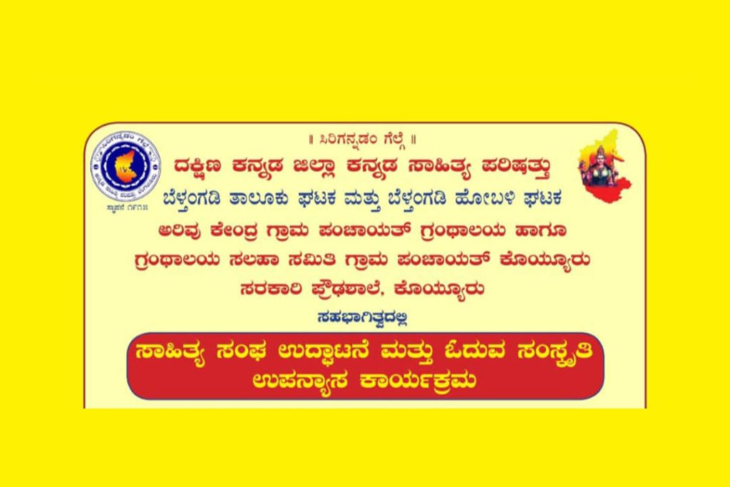 ಕೊಯ್ಯೂರು ಸರಕಾರಿ ಪ್ರೌಢ ಶಾಲೆಯಲ್ಲಿ ‘ಸಾಹಿತ್ಯ ಸಂಘ’ ಉದ್ಘಾಟನೆ | ಜುಲೈ 10