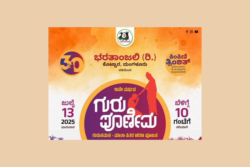 ಭರತಾಂಜಲಿ (ರಿ.) ಕೊಟ್ಟಾರ ಸಂಸ್ಥೆಯಿಂದ ಗಣೇಶಪುರದಲ್ಲಿ ‘ಗುರು ಪೂರ್ಣಿಮ’ ಕಾರ್ಯಕ್ರಮ | ಜುಲೈ 13