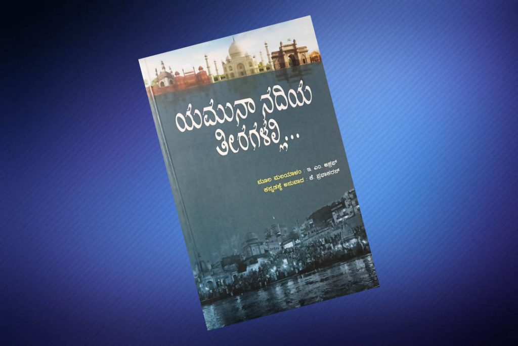 ಪುಸ್ತಕ ವಿಮರ್ಶೆ | ಕೆ. ಪ್ರಭಾಕರನ್ ಅನುವಾದಿಸಿದ ‘ಯಮುನಾ ನದಿಯ ತೀರಗಳಲ್ಲಿ..’