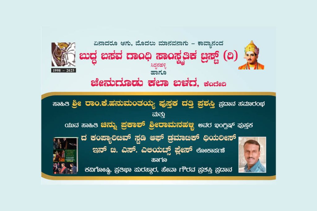 ಬೆಂಗಳೂರಿನ ಶೇಷಾದ್ರಿಪುರಂನಲ್ಲಿ ದತ್ತಿ ಪ್ರಶಸ್ತಿ ಪ್ರದಾನ, ಪುಸ್ತಕ ಲೋಕಾರ್ಪಣೆ ಮತ್ತು ಕವಿಗೋಷ್ಠಿ | ಜುಲೈ 06