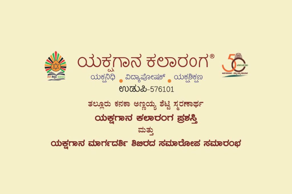ಉಡುಪಿಯಲ್ಲಿ ಯಕ್ಷಗಾನ ಮಾರ್ಗದರ್ಶಿ ಶಿಬಿರದ ಸಮಾರೋಪ ಸಮಾರಂಭ | ಜುಲೈ 04