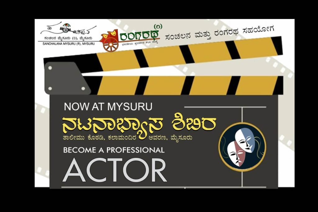 ಮೈಸೂರಿನ ಕಲಾಮಂದಿರ ಆವರಣದಲ್ಲಿ ‘ನಟನಾಭ್ಯಾಸ ಶಿಬಿರ’ | ಆಗಸ್ಟ್ 04ರಿಂದ 15