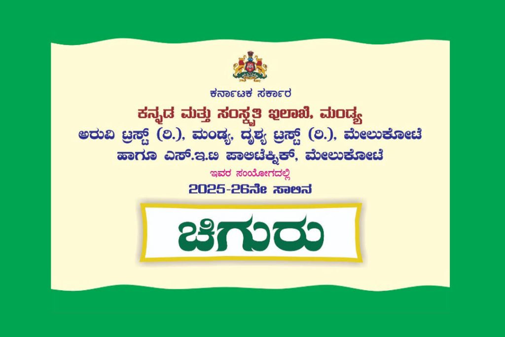 ಮೇಲುಕೋಟೆಯಲ್ಲಿ ‘ಚಿಗುರು’ ಮಕ್ಕಳ ಸಾಂಸ್ಕೃತಿಕ ಕಾರ್ಯಕ್ರಮ | ಜುಲೈ 31