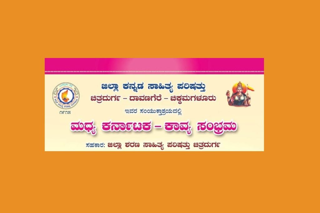 ಚಿತ್ರದುರ್ಗದಲ್ಲಿ ಮಧ್ಯ ಕರ್ನಾಟಕ-ಕಾವ್ಯ ಸಂಭ್ರಮ | 27 ಜುಲೈ