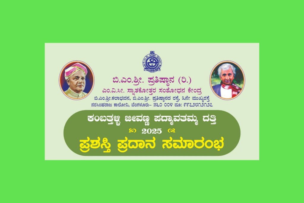 ‘ಕಂಬತ್ತಳ್ಳಿ ಜೀವಣ್ಣ ಪದ್ಮಾವತಮ್ಮ ದತ್ತಿ – 2025’ ಪ್ರಶಸ್ತಿ ಪ್ರದಾನ ಸಮಾರಂಭ | ಜುಲೈ 06