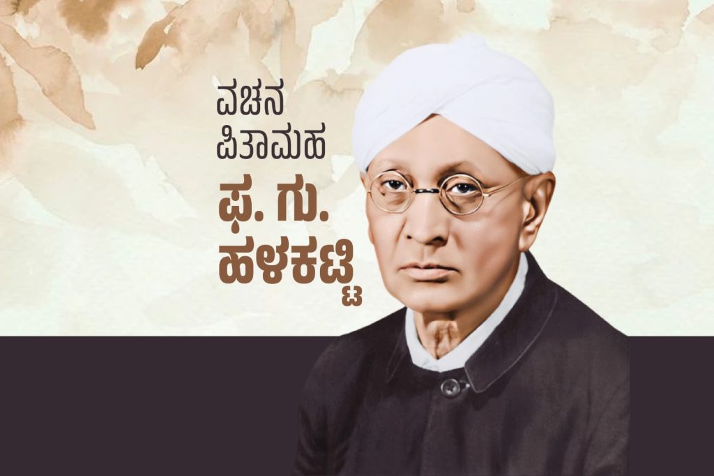 ವಿಶೇಷ ಲೇಖನ – ವಚನ ಪಿತಾಮಹ ಡಾ. ಫ. ಗು. ಹಳಕಟ್ಟಿ